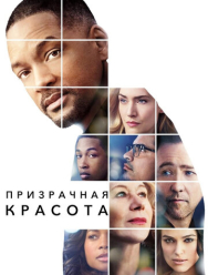 Призрачная красота