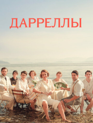 Дарреллы 4 сезон