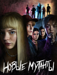 Новые мутанты