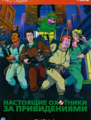 Настоящие охотники за привидениями 7 сезон