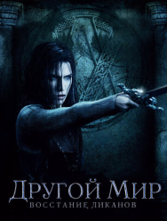 Другой мир: Восстание ликанов