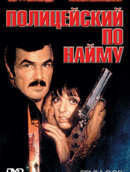 Полицейский по найму