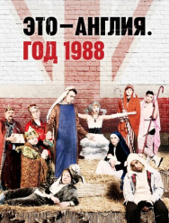 Это - Англия. Год 1988 1 сезон