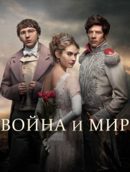 Война и мир 1 сезон