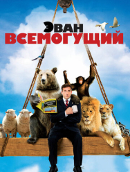 Эван Всемогущий