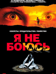 Я не боюсь