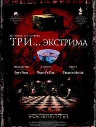 Три... экстрима