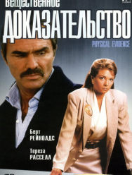Вещественное доказательство