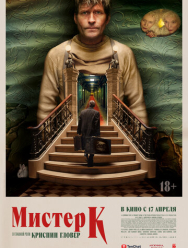 Мистер К