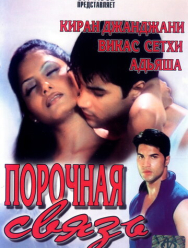 Порочная связь