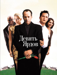 Девять ярдов