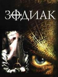Зодиак