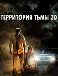 Территория тьмы 3D