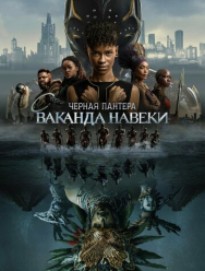 Чёрная Пантера: Ваканда навеки