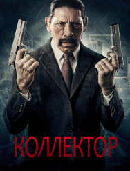 Коллектор