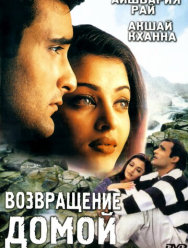 Возвращение домой