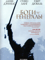 Боги и генералы