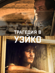 Трагедия в Уэйко 1 сезон