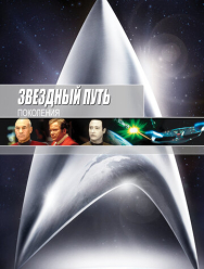 Звездный путь 7: Поколения