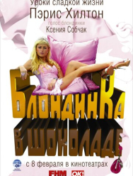 Блондинка в шоколаде