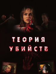 Теория убийств