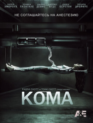 Кома 1 сезон