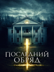 Последний обряд