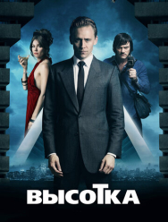 Высотка