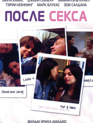 После секса