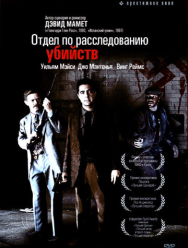 Отдел по расследованию убийств