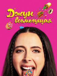 Джун всемогущая