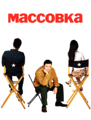 Массовка 2 сезон