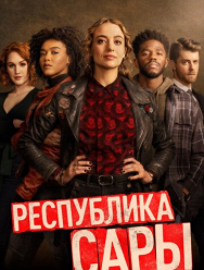 Республика Сары 1 сезон