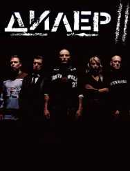 Дилер 2