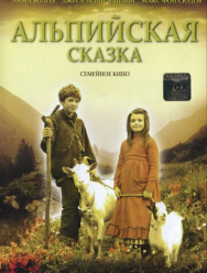 Альпийская сказка