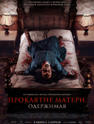 Проклятие матери. Одержимая