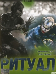 Ритуал
