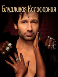 Блудливая Калифорния 7 сезон