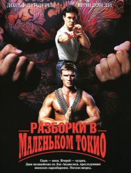 Разборки в маленьком Токио