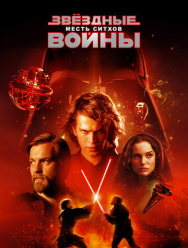 Звёздные войны: Эпизод 3 – Месть ситхов