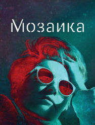 Мозаика 1 сезон