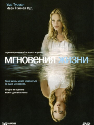 Мгновения жизни