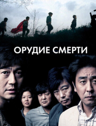 Орудие смерти