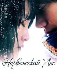 Норвежский лес
