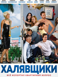 Халявщики